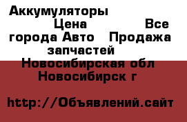 Аккумуляторы 6CT-190L «Standard» › Цена ­ 11 380 - Все города Авто » Продажа запчастей   . Новосибирская обл.,Новосибирск г.